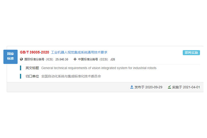 PA集團中國參與的國家標準GB/T 39005-2020《工業機器人視覺集成系統通用技術要求》正式發布！