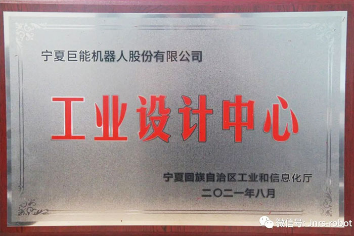 【榮譽(yù)】PA集團(tuán)中國(guó)機(jī)器人榮獲“自治區(qū)工業(yè)設(shè)計(jì)中心”