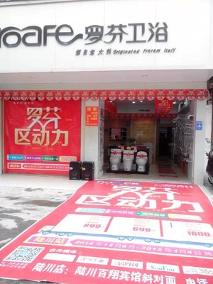 羅芬衛浴專賣店_陸川黃頁